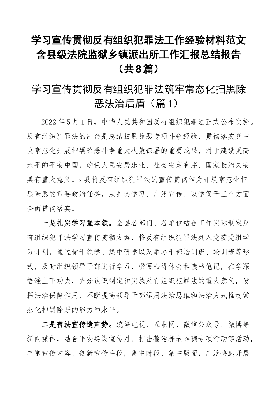学习宣传贯彻反有组织犯罪法工作经验材料范文含县级法院监狱乡镇派出所工作汇报总结报告（共8篇）.docx_第1页