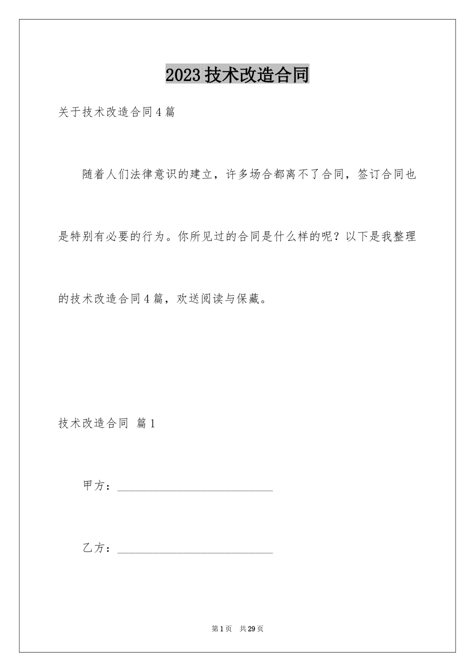 2023技术改造合同3范文.docx_第1页