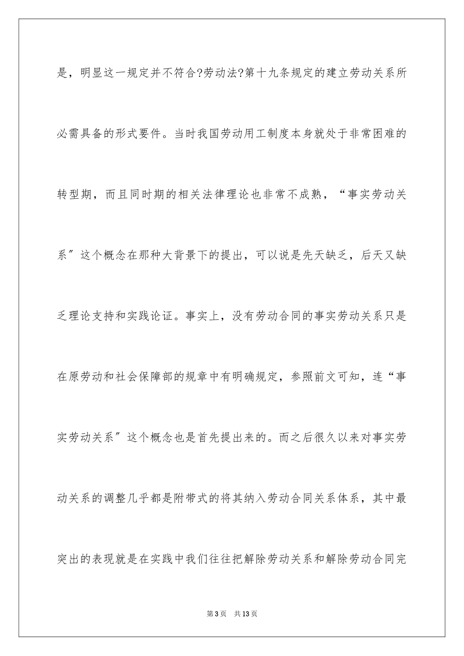 2023年口头劳动合同与事实劳动关系.docx_第3页