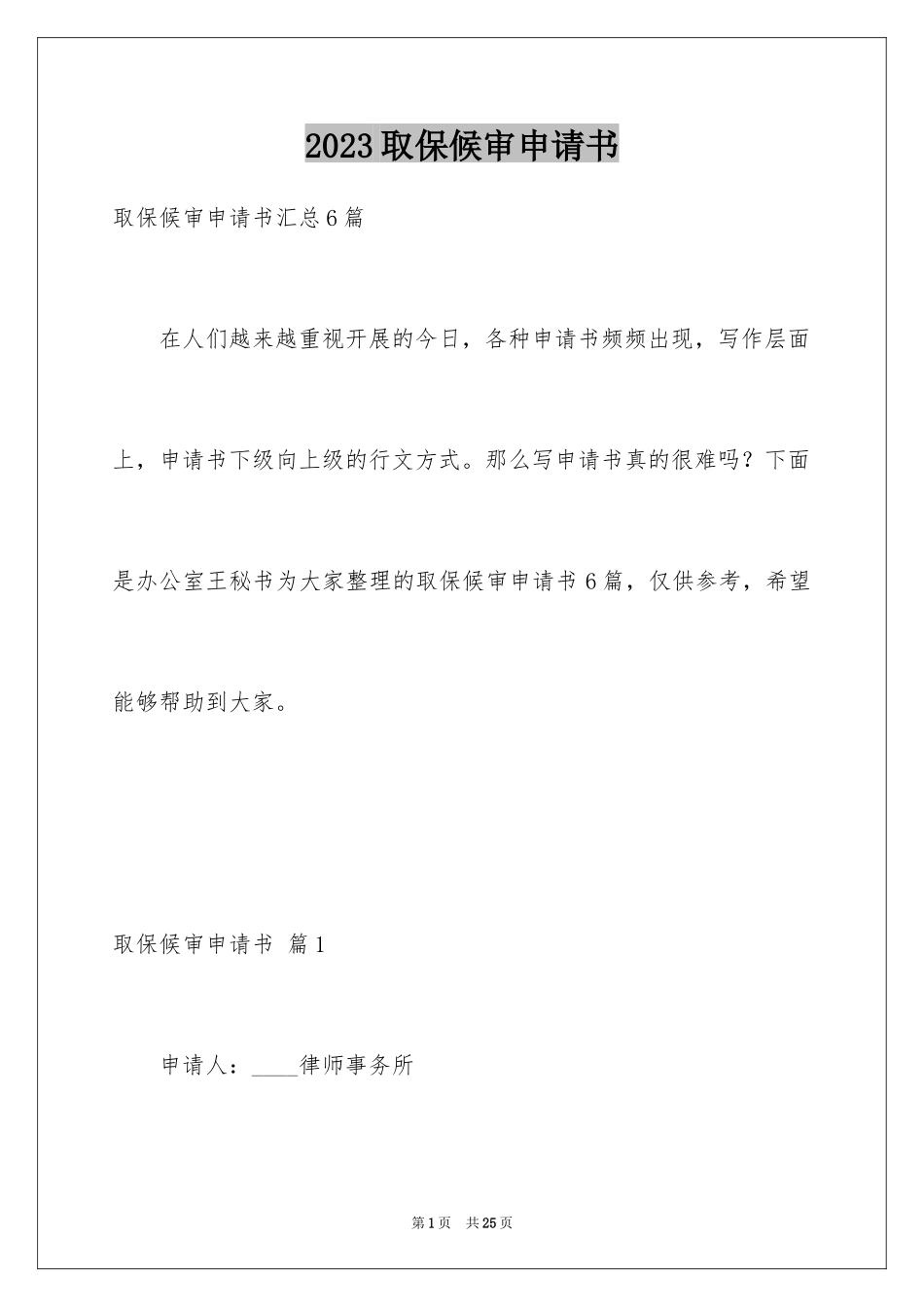 2023年取保候审申请书8.docx_第1页