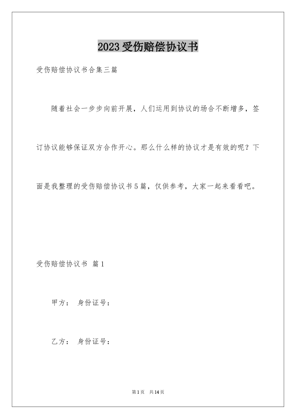 2023年受伤赔偿协议书9.docx_第1页