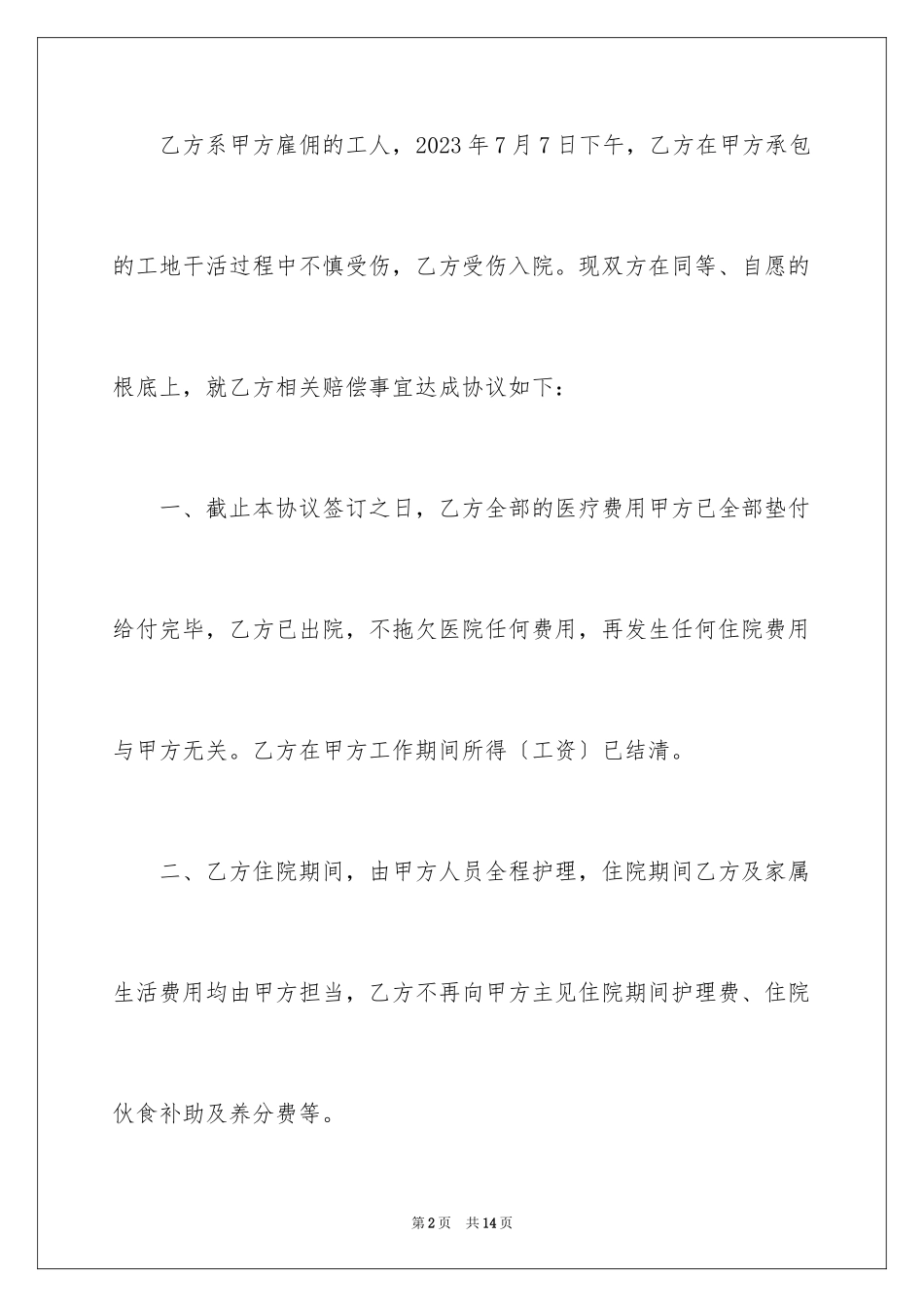 2023年受伤赔偿协议书9.docx_第2页