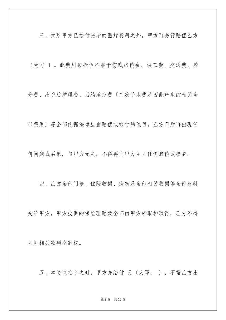 2023年受伤赔偿协议书9.docx_第3页