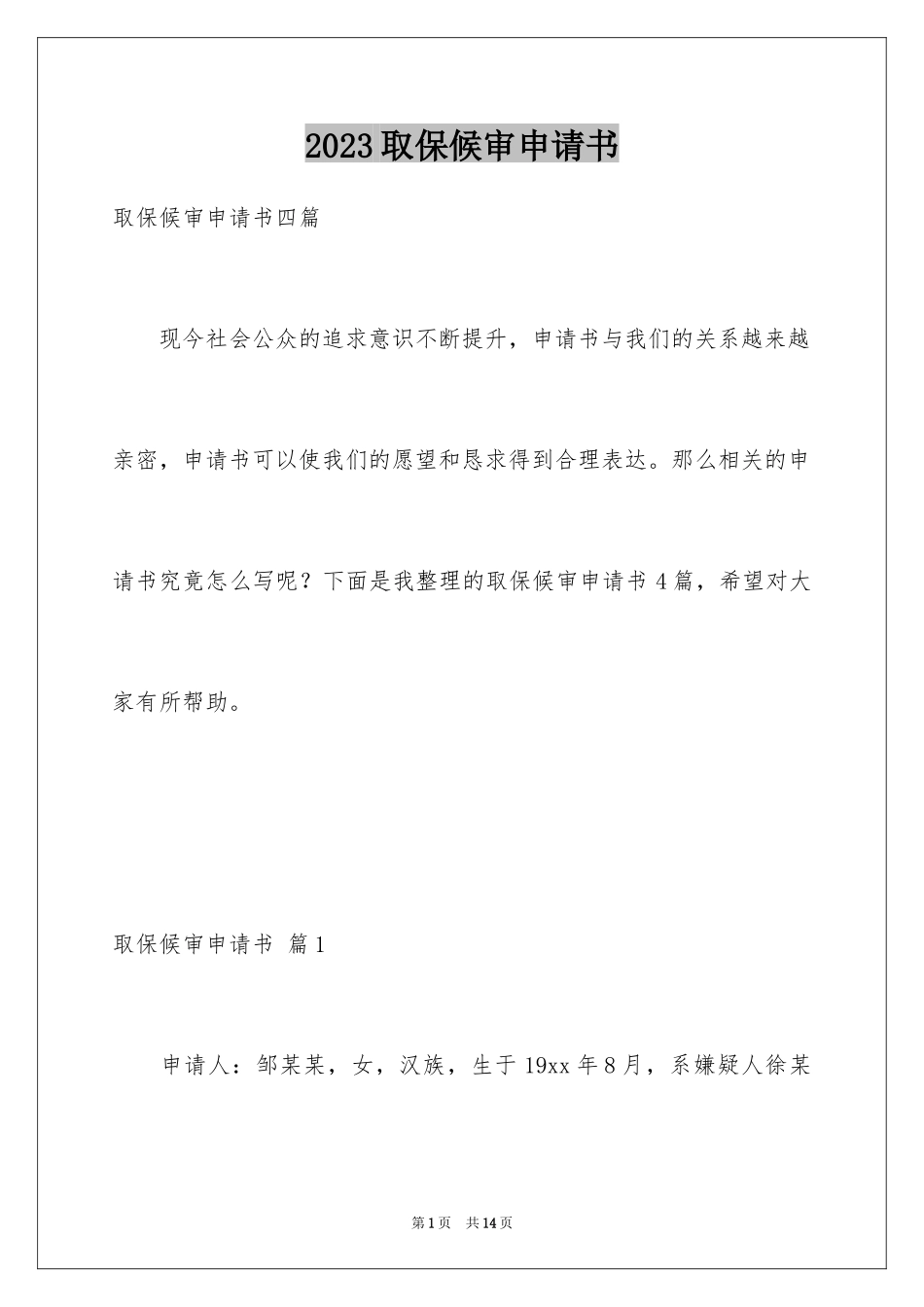 2023年取保候审申请书18.docx_第1页