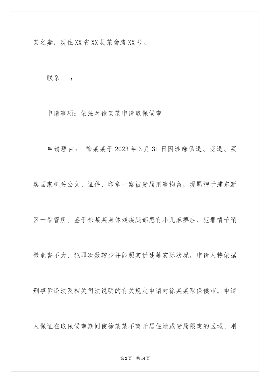 2023年取保候审申请书18.docx_第2页