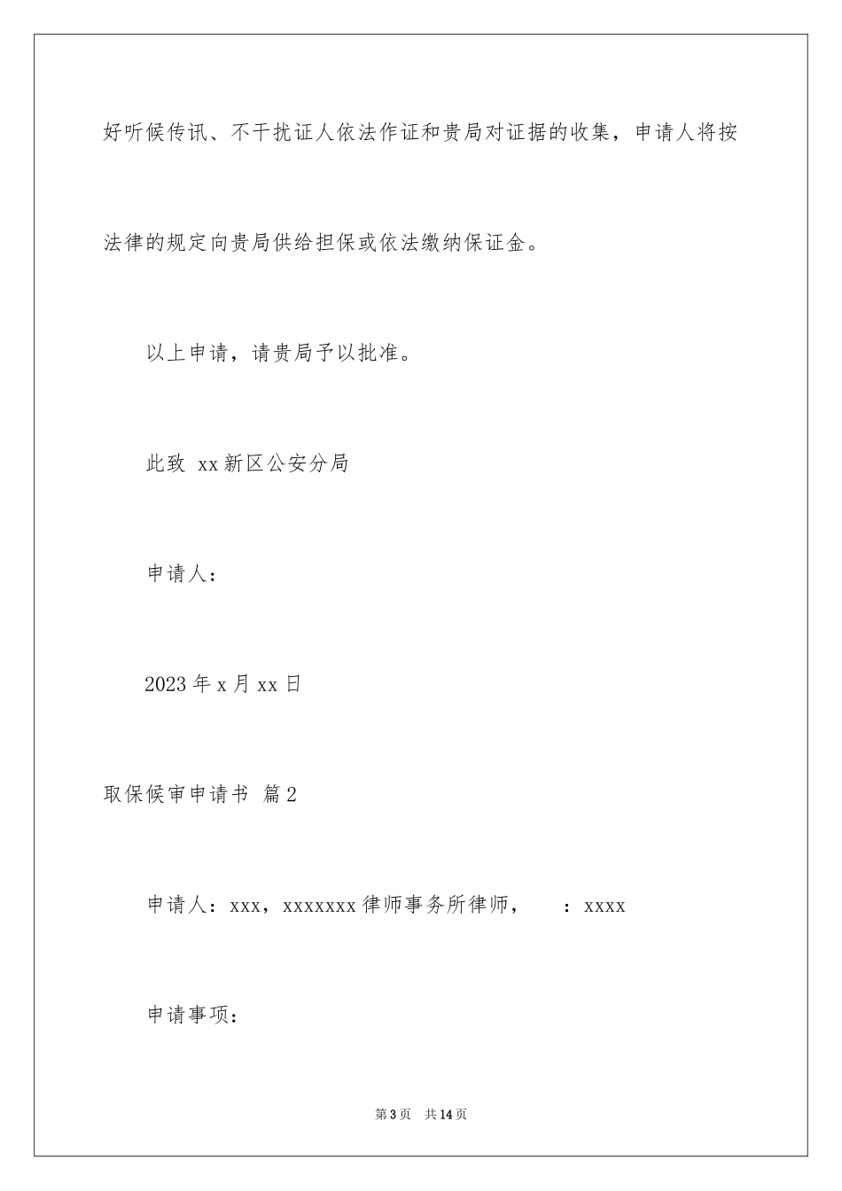 2023年取保候审申请书18.docx_第3页