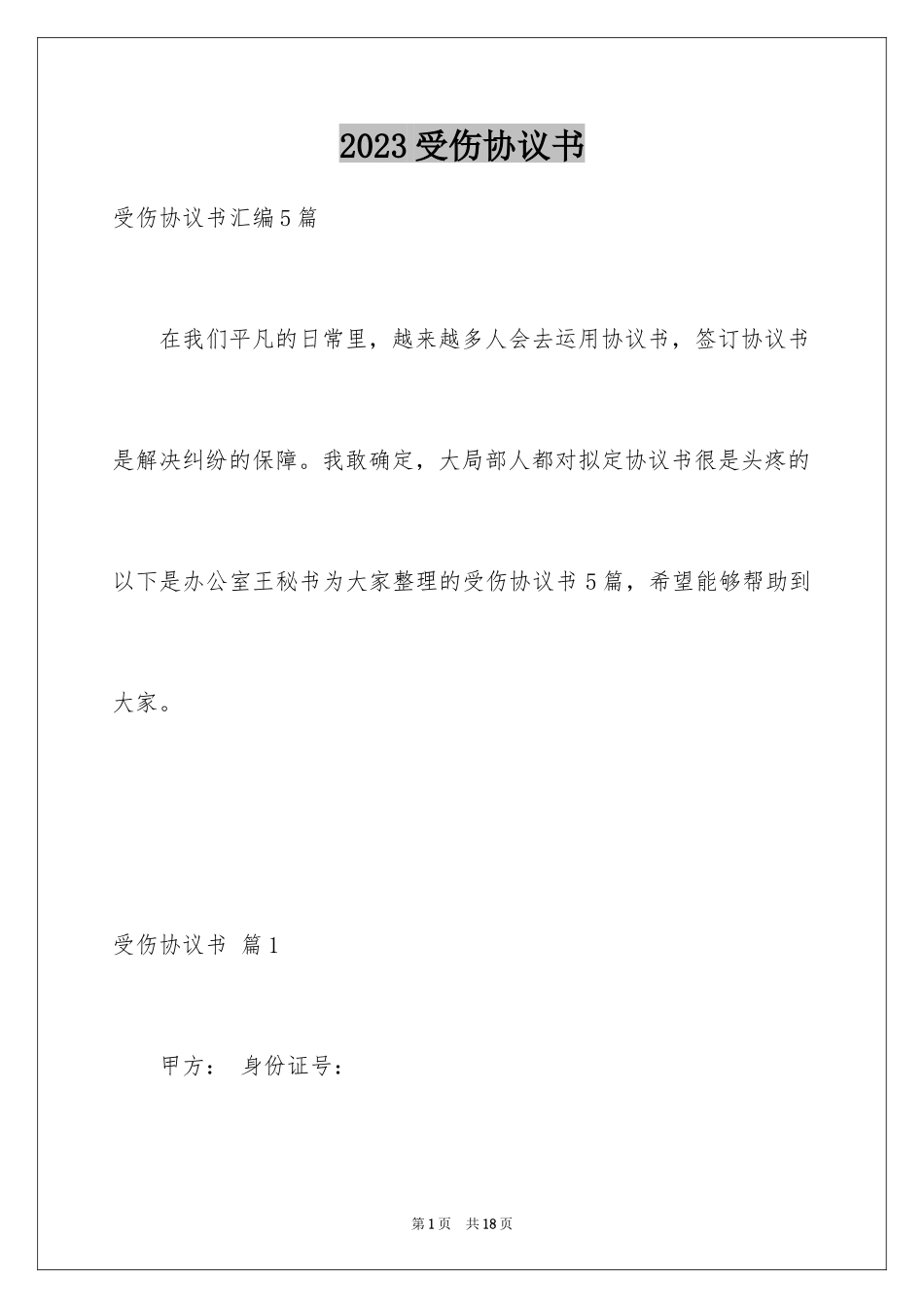 2023年受伤协议书1.docx_第1页