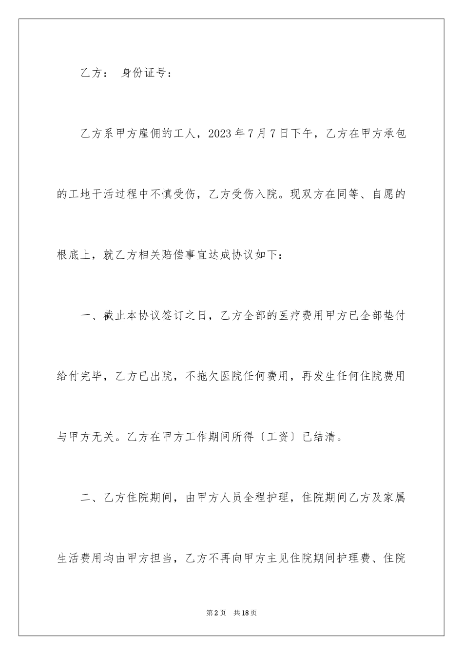 2023年受伤协议书1.docx_第2页