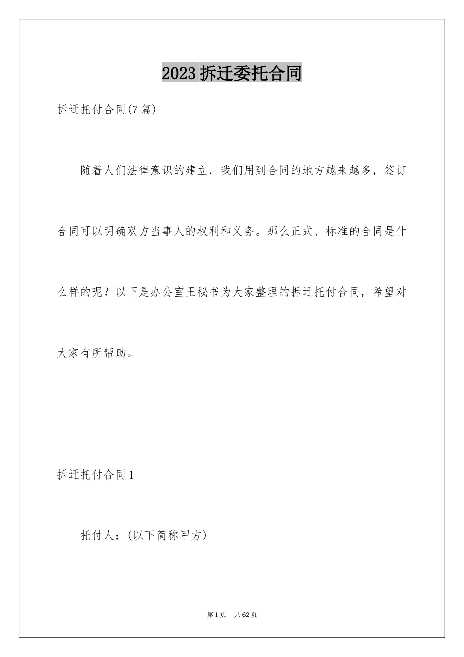 2023拆迁委托合同5范文.docx_第1页