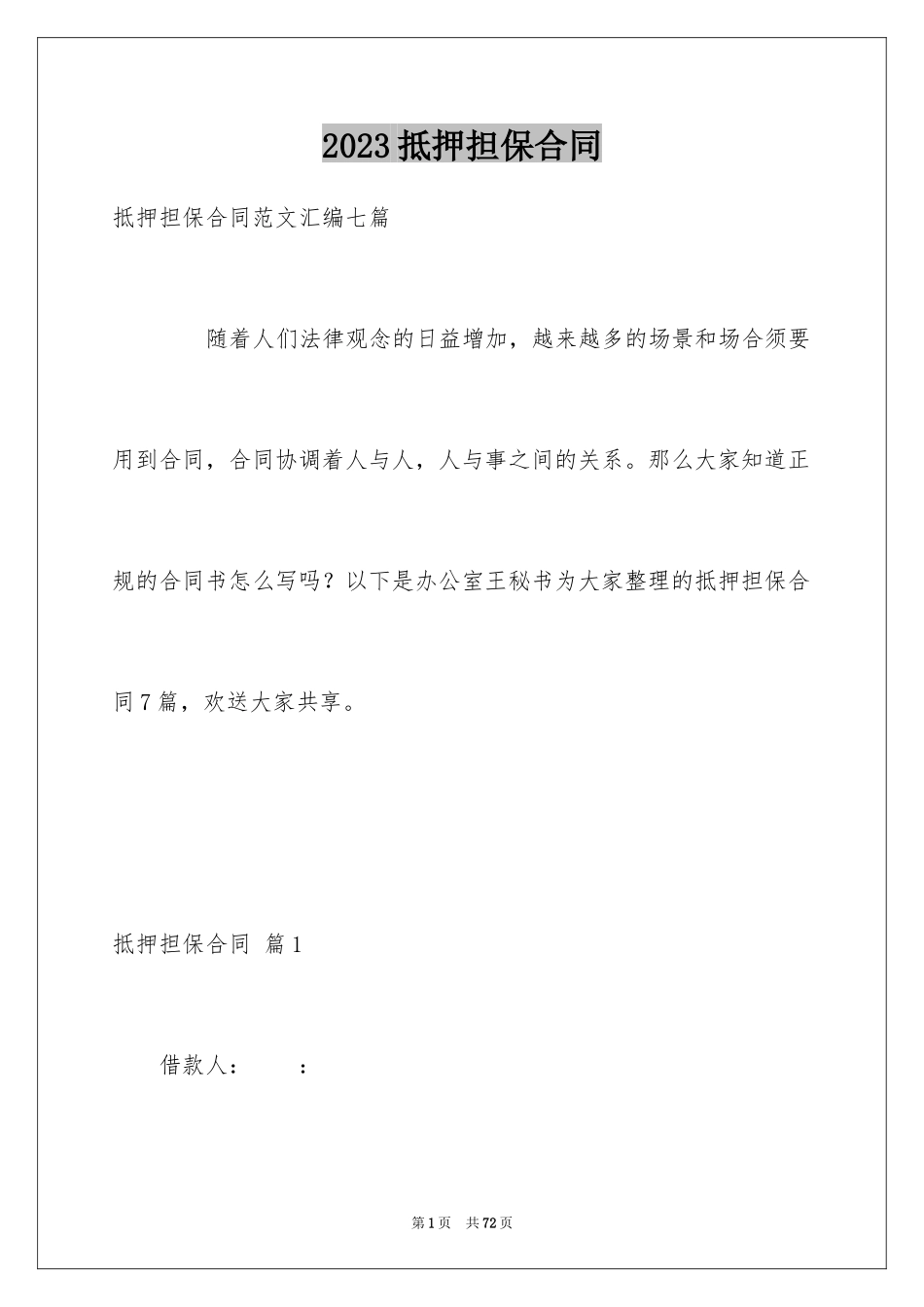 2023抵押担保合同1范文.docx_第1页