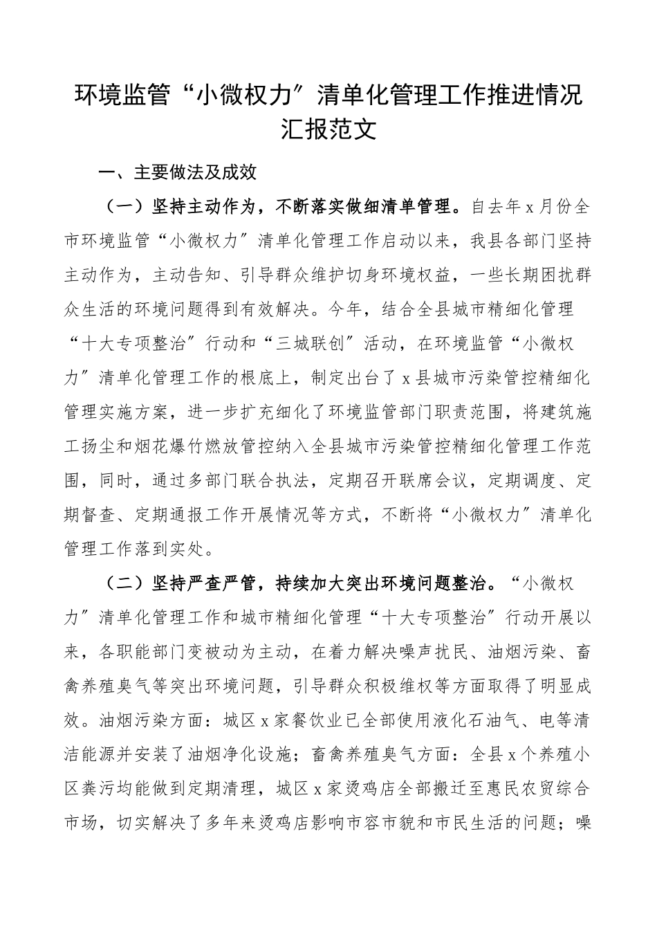 环境监管小微权力清单化管理工作推进情况汇报范文工作汇报总结报告含问题和打算.docx_第1页