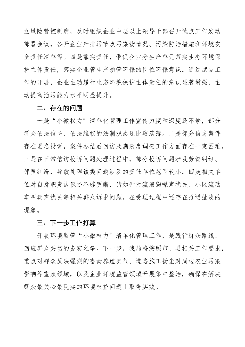 环境监管小微权力清单化管理工作推进情况汇报范文工作汇报总结报告含问题和打算.docx_第3页