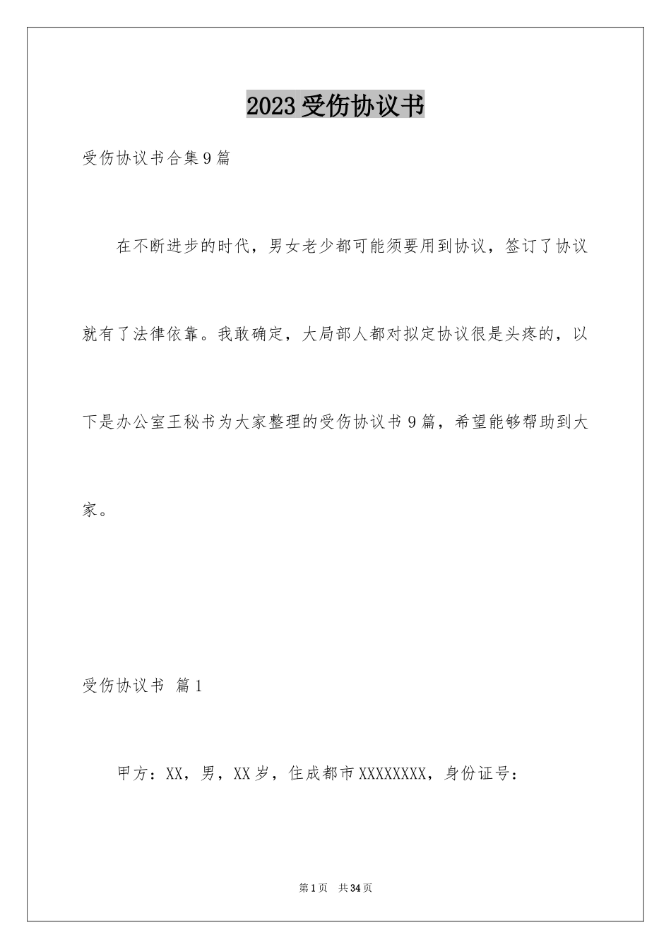 2023年受伤协议书.docx_第1页