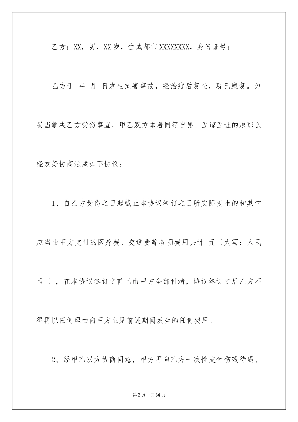 2023年受伤协议书.docx_第2页