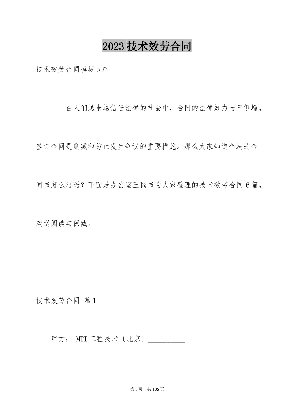 2023技术服务合同146范文.docx_第1页