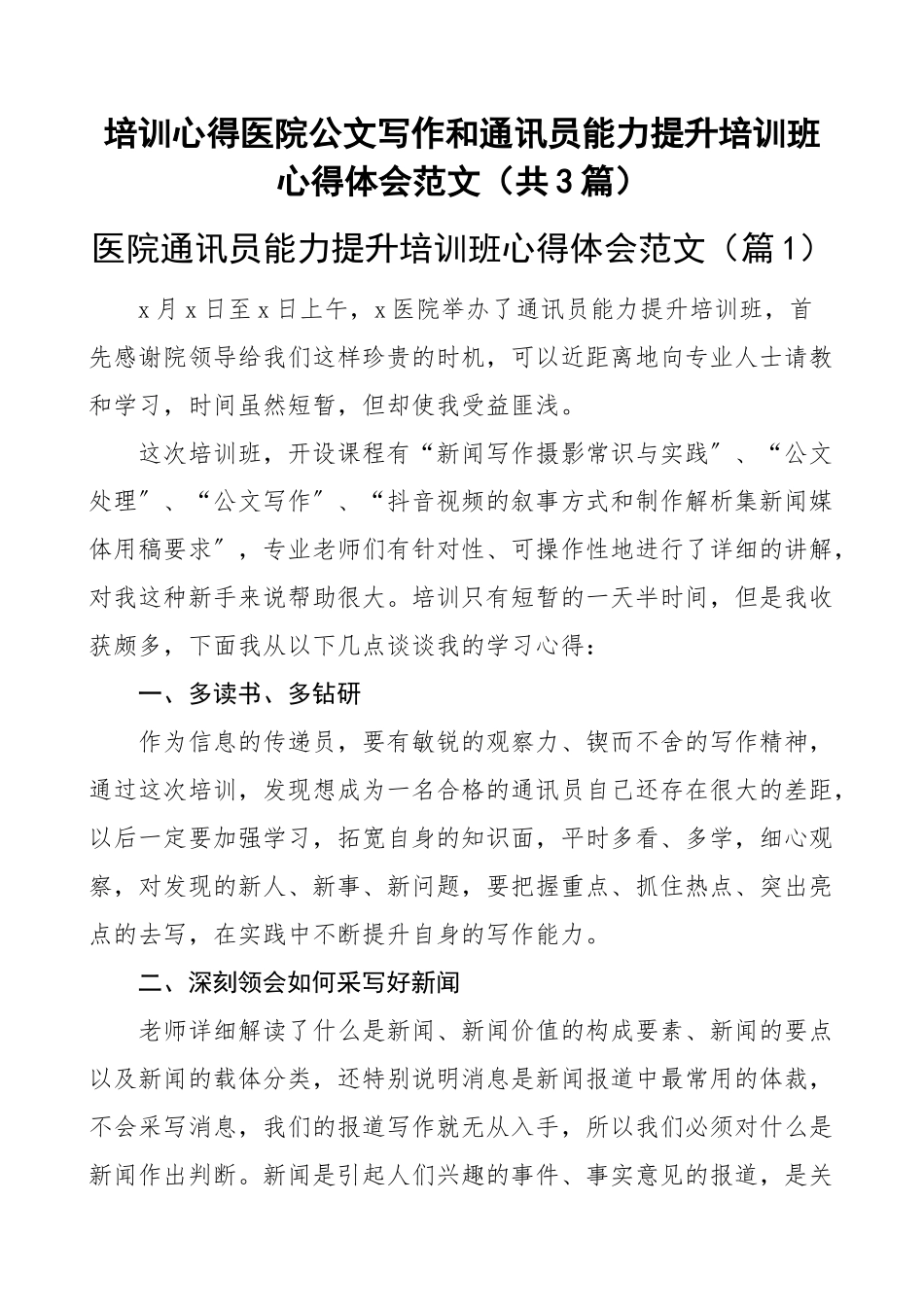 2023年培训心得医院公文写作和通讯员能力提升培训班心得体会范文（共3篇）.docx_第1页