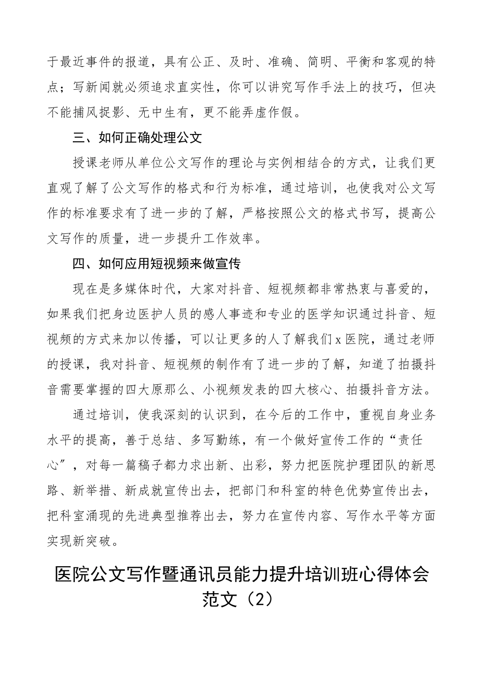 2023年培训心得医院公文写作和通讯员能力提升培训班心得体会范文（共3篇）.docx_第2页