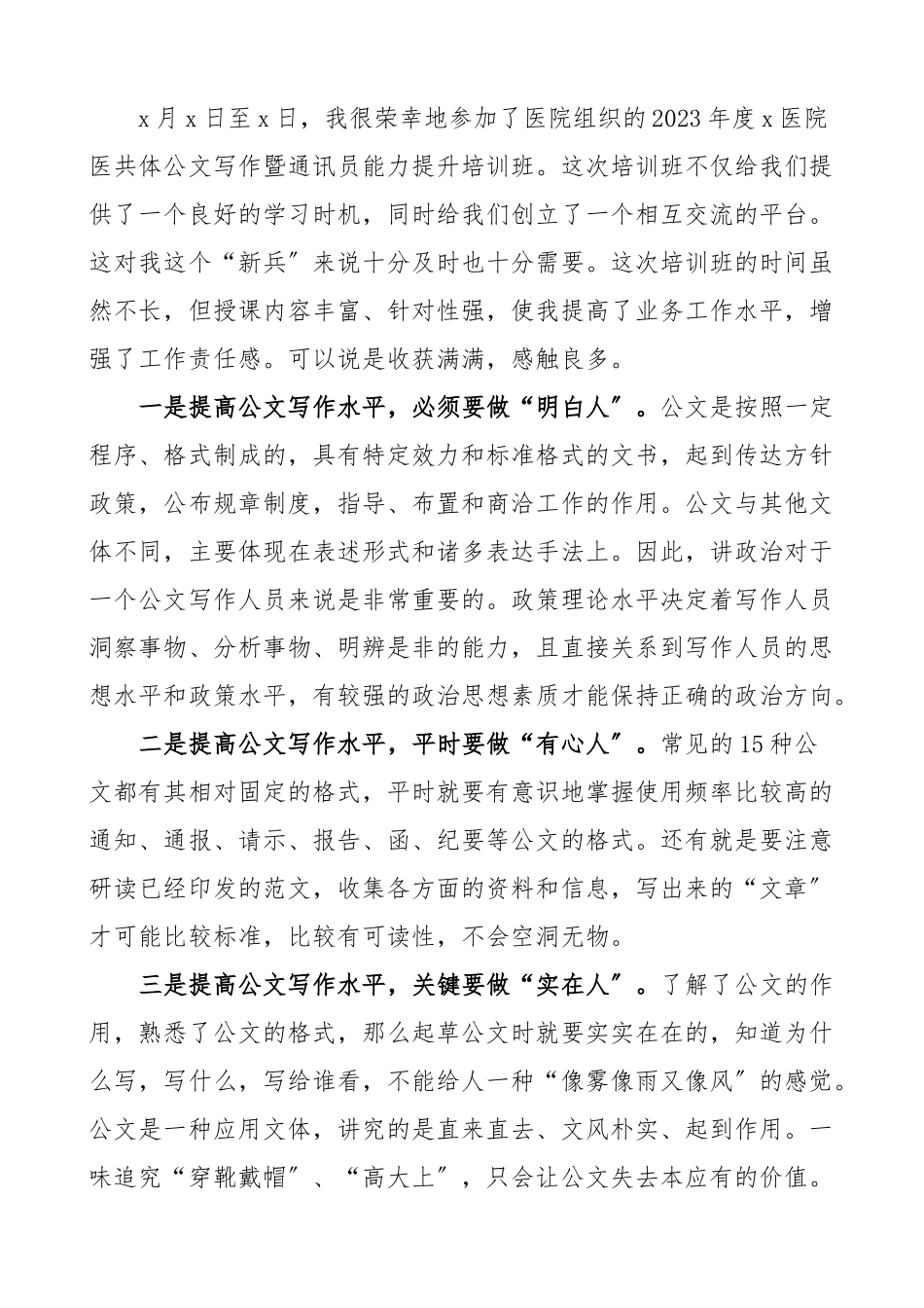 2023年培训心得医院公文写作和通讯员能力提升培训班心得体会范文（共3篇）.docx_第3页
