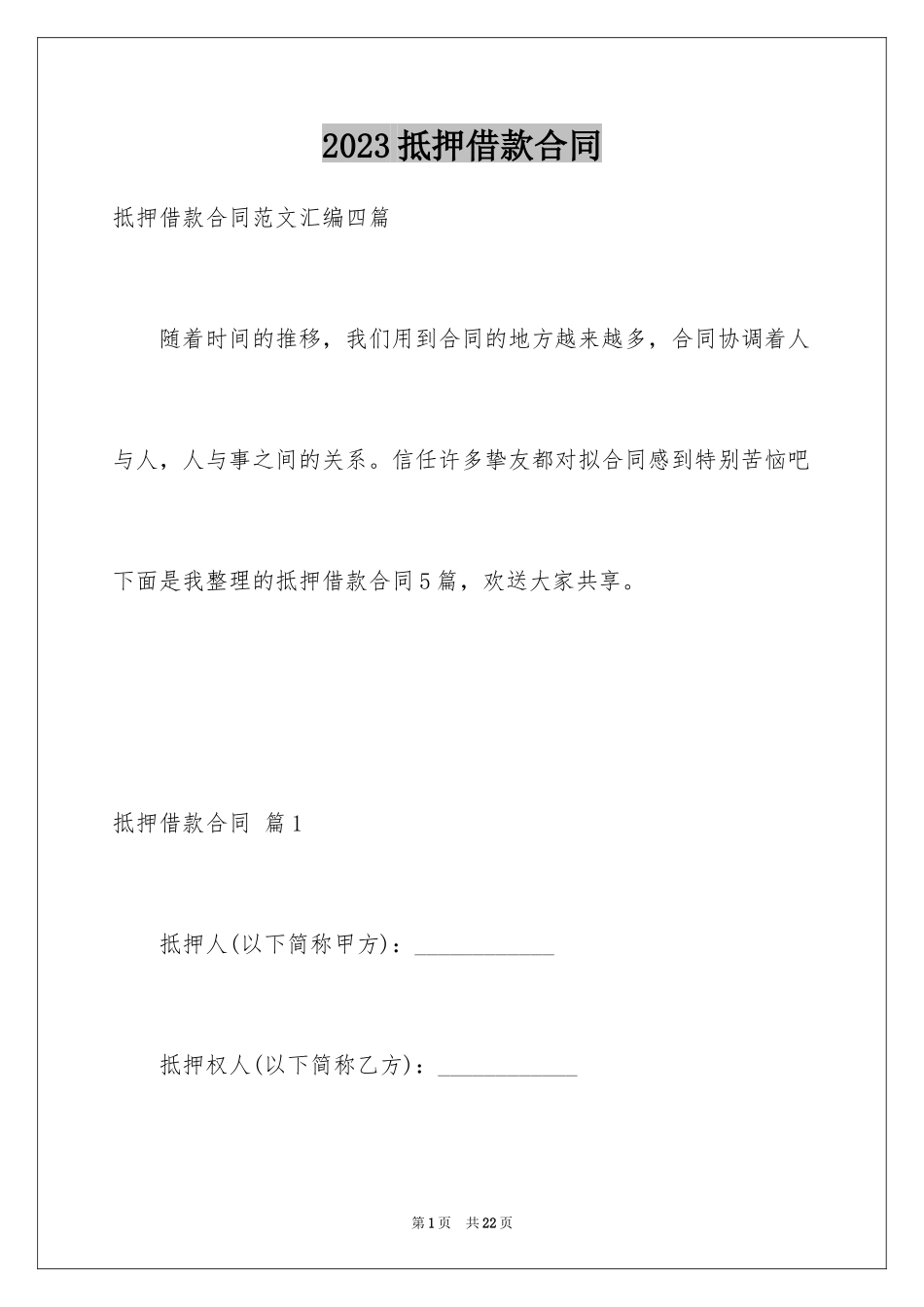 2023抵押借款合同119范文.docx_第1页