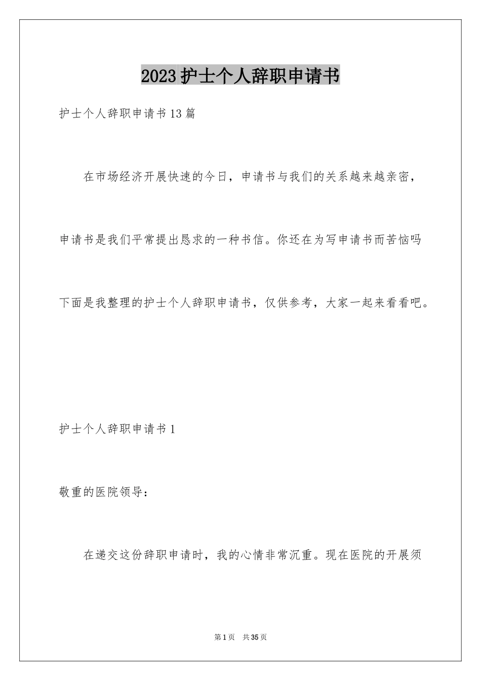 2023护士个人辞职申请书2范文.docx_第1页