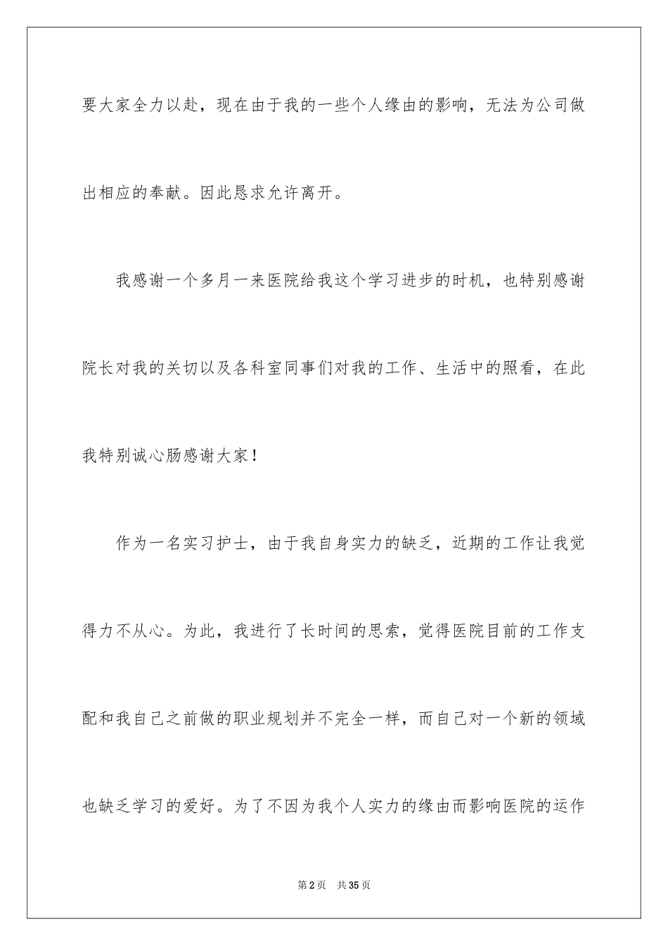 2023护士个人辞职申请书2范文.docx_第2页