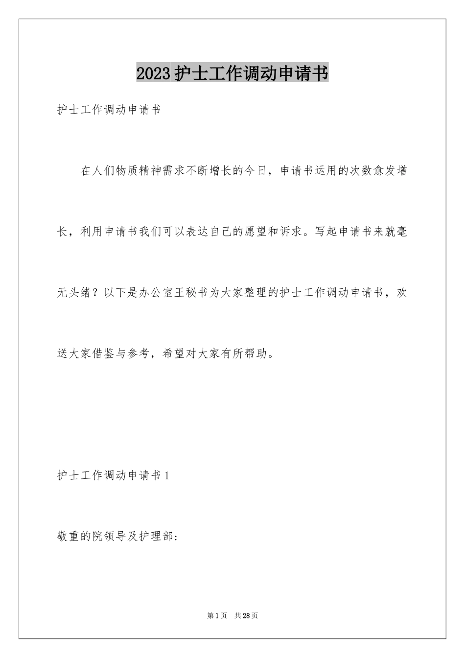 2023护士工作调动申请书范文.docx_第1页