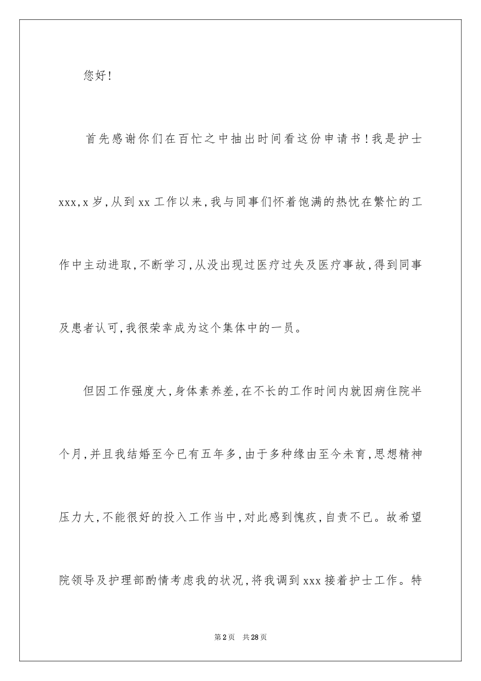 2023护士工作调动申请书范文.docx_第2页
