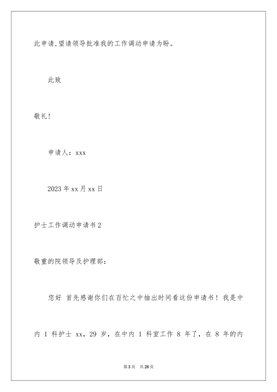 2023护士工作调动申请书范文.docx_第3页