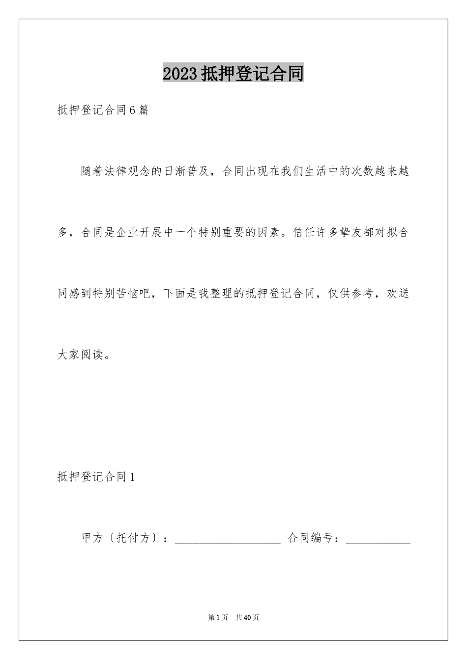 2023抵押登记合同1范文.docx_第1页