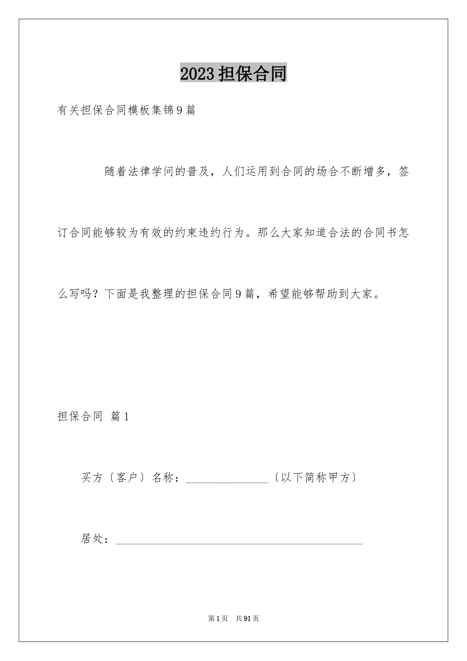 2023担保合同297范文.docx_第1页