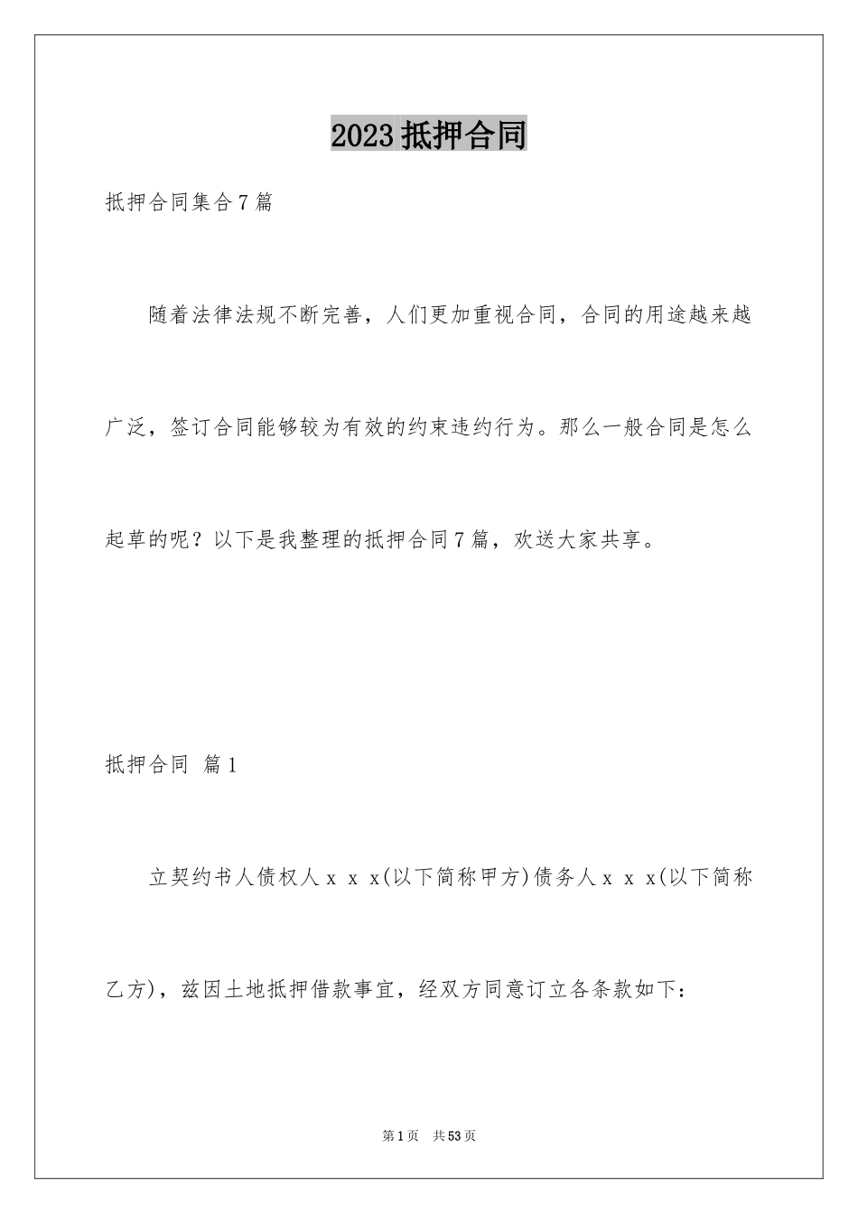 2023抵押合同169范文.docx_第1页