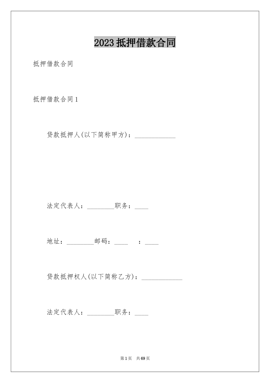 2023抵押借款合同109范文.docx_第1页