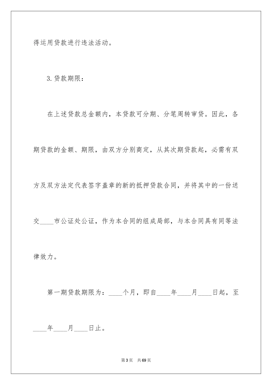 2023抵押借款合同109范文.docx_第3页