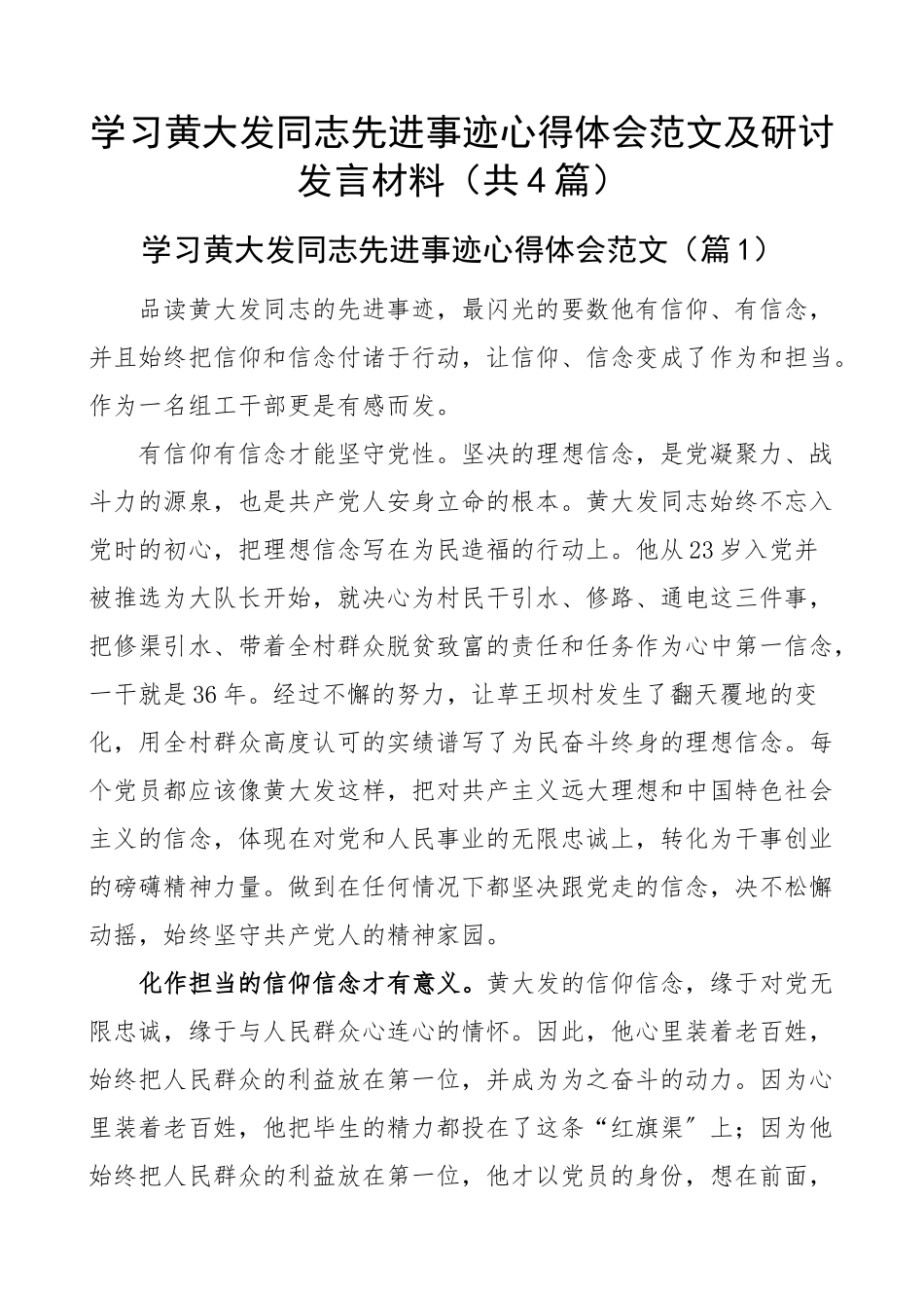 2023年学习黄大发同志先进事迹心得体会范文及研讨发言材料（共4篇）.docx_第1页