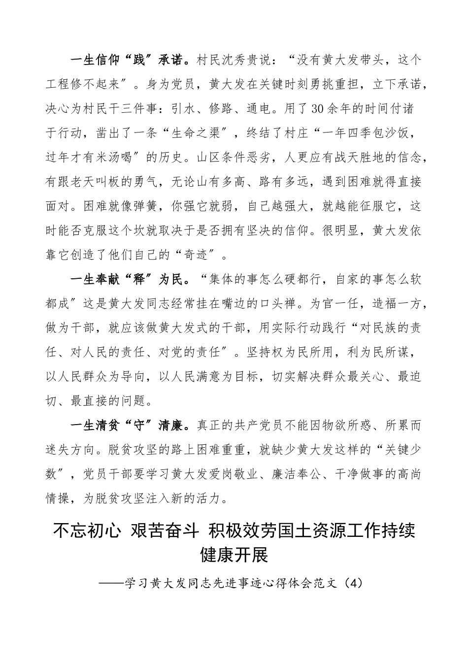 2023年学习黄大发同志先进事迹心得体会范文及研讨发言材料（共4篇）.docx_第3页