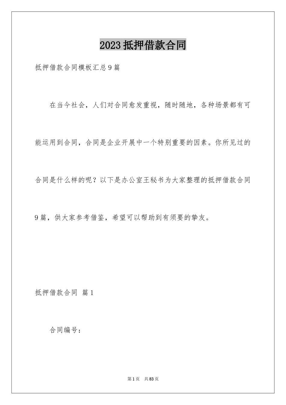 2023抵押借款合同144范文.docx_第1页