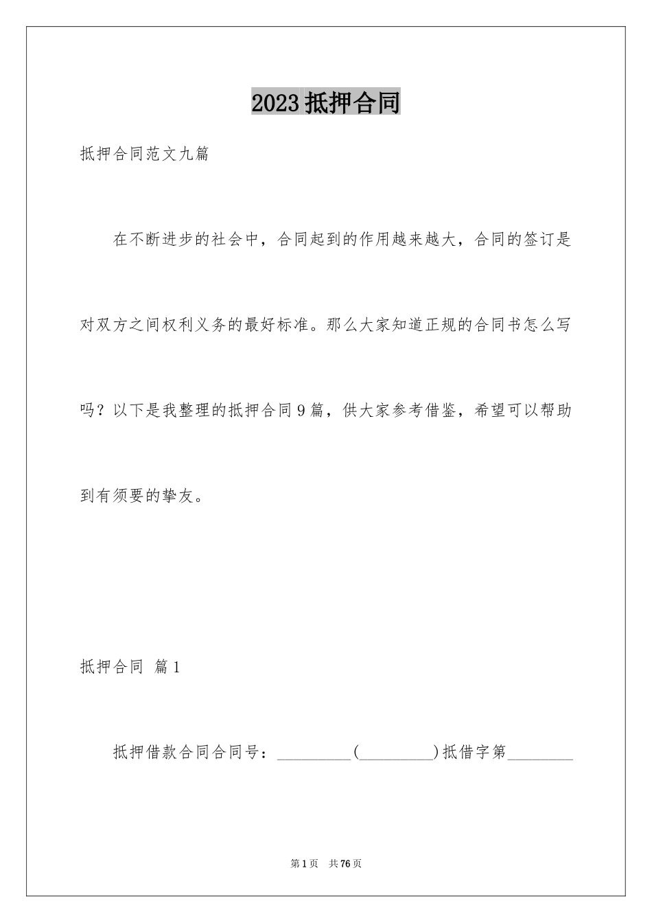 2023抵押合同67范文.docx_第1页