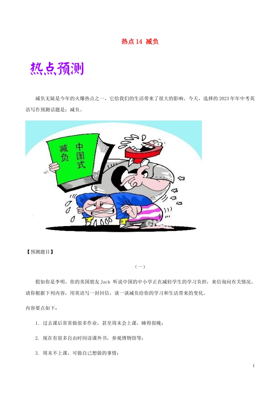 2023学年中考英语作文热点素材范文14减负.docx_第1页