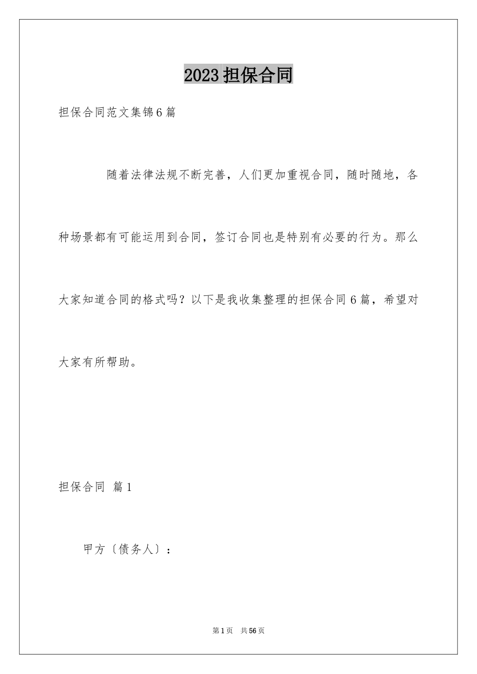 2023担保合同227范文.docx_第1页
