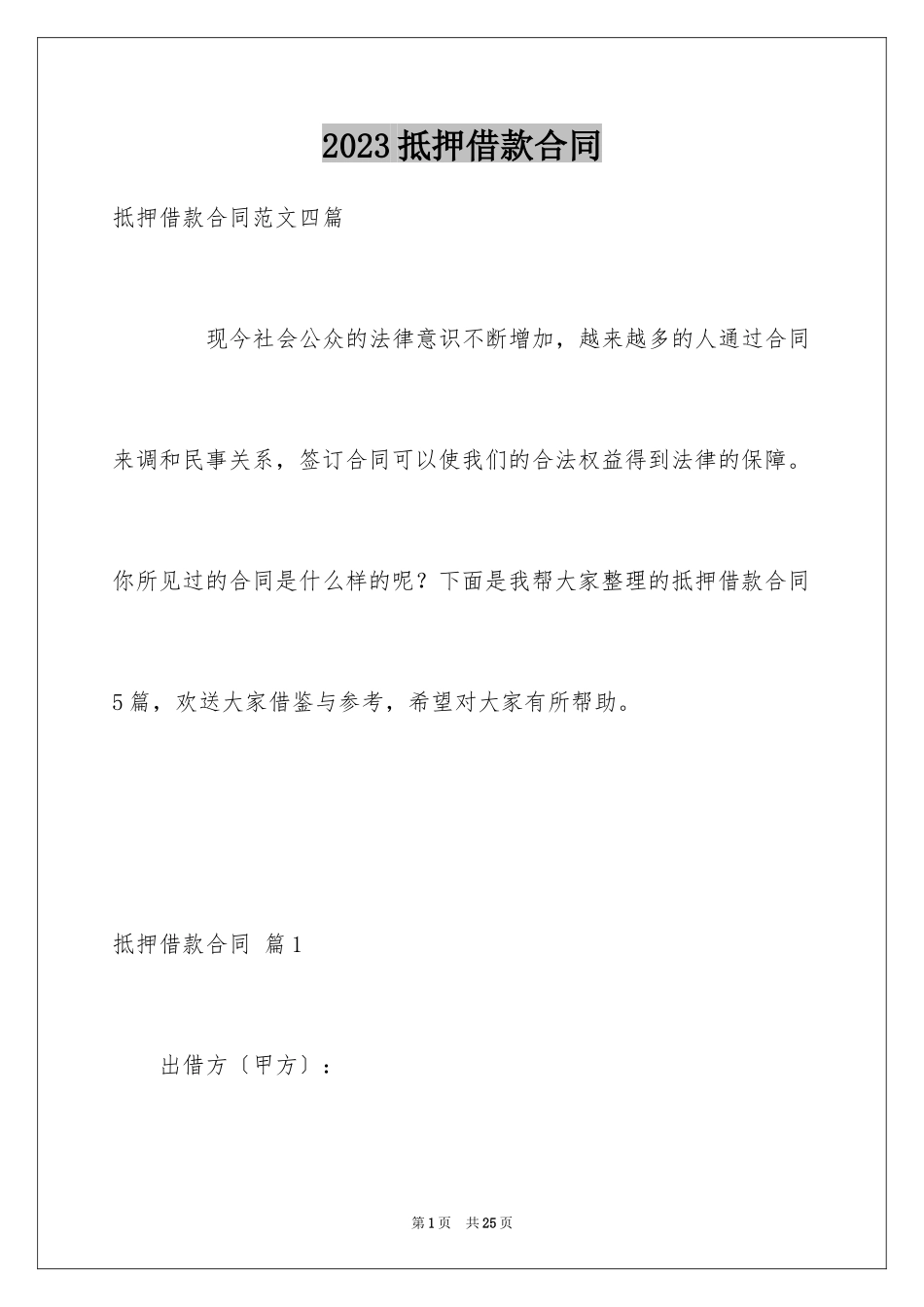 2023抵押借款合同59范文.docx_第1页