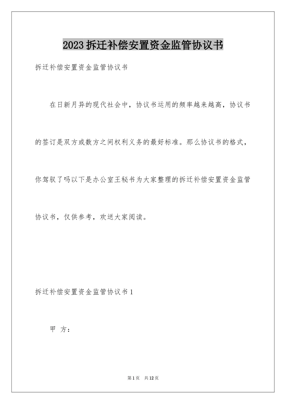 2023拆迁补偿安置资金监管协议书范文.docx_第1页
