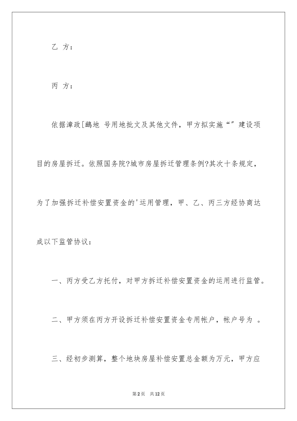 2023拆迁补偿安置资金监管协议书范文.docx_第2页