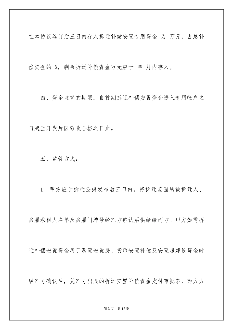 2023拆迁补偿安置资金监管协议书范文.docx_第3页