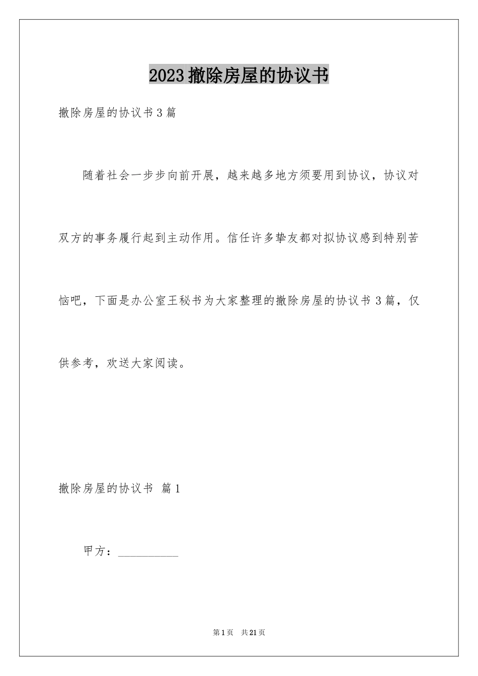 2023拆除房屋的协议书1范文.docx_第1页