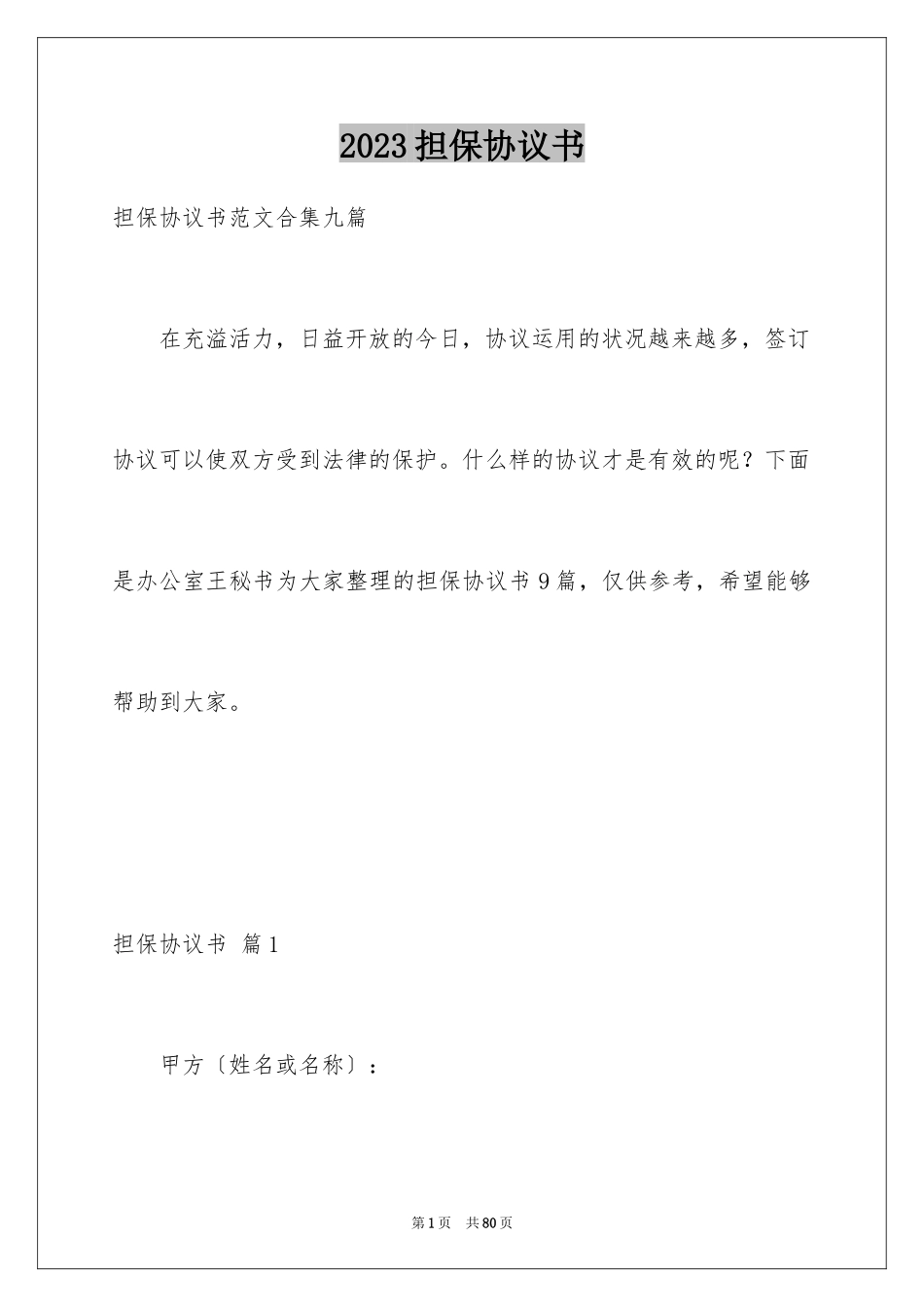 2023担保协议书20范文.docx_第1页