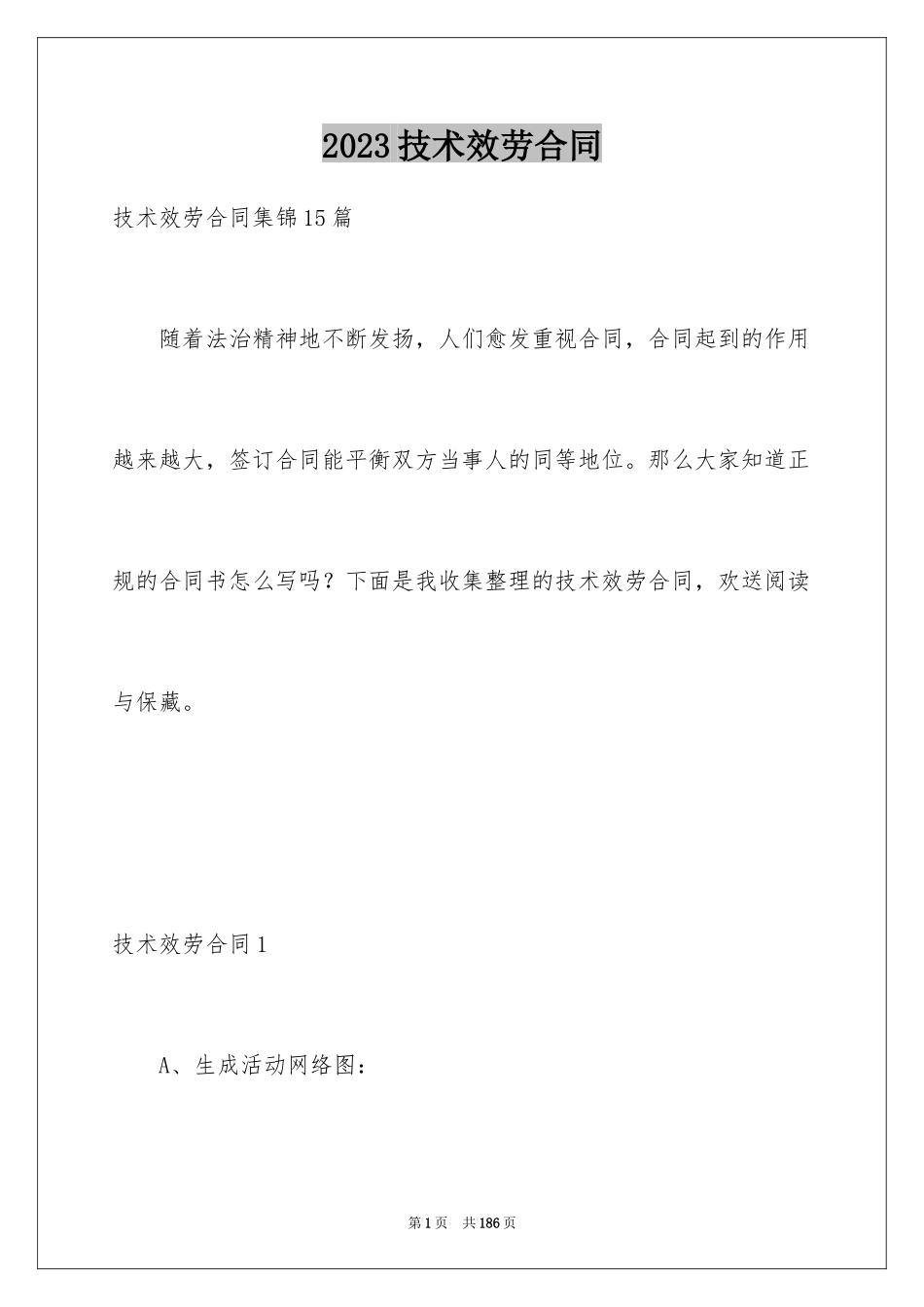 2023技术服务合同37范文.docx_第1页