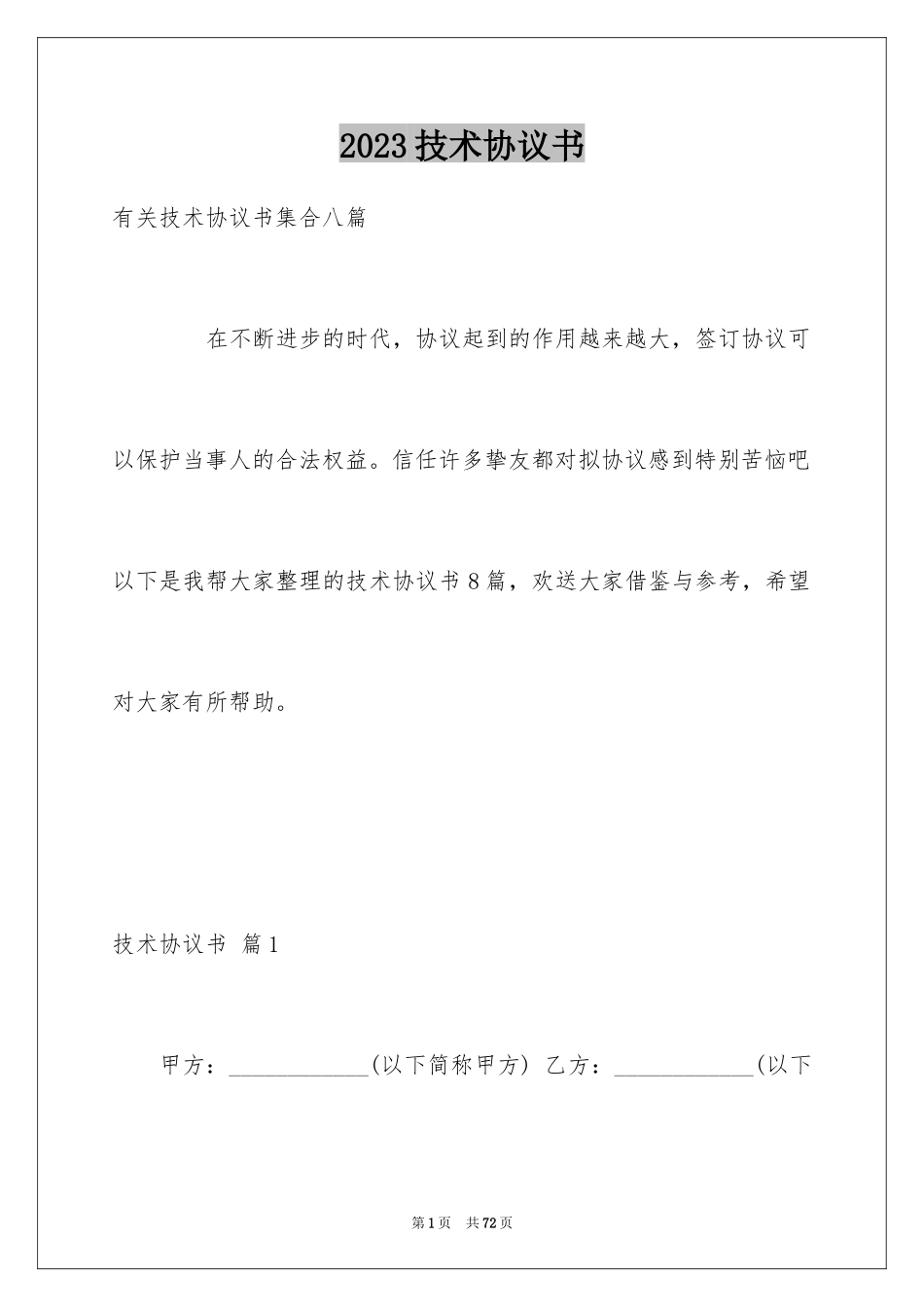 2023技术协议书25范文.docx_第1页