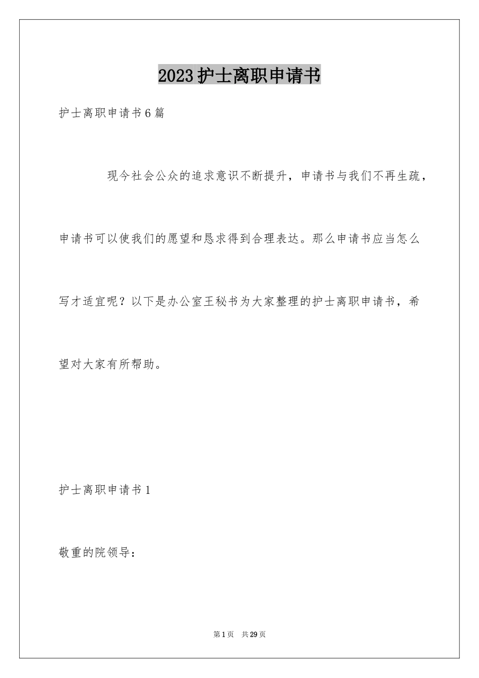 2023护士离职申请书范文.docx_第1页