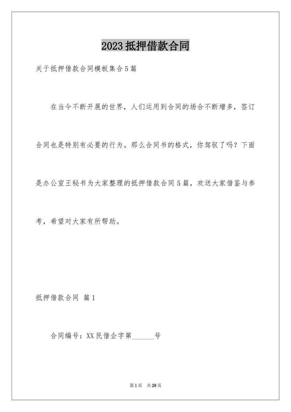 2023抵押借款合同146范文.docx_第1页