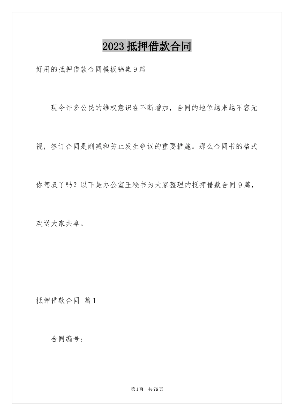 2023抵押借款合同121范文.docx_第1页